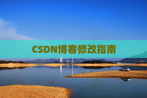 CSDN博客修改指南